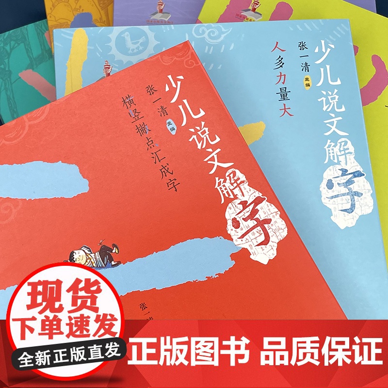 正版童书 少儿说文解字(第一辑六册)高清大图