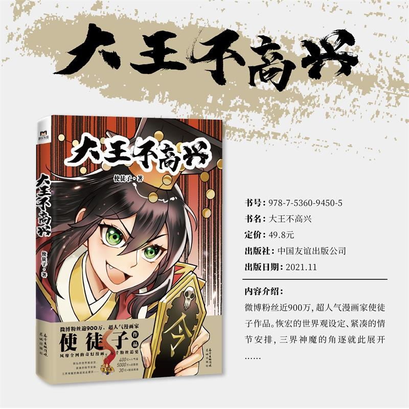 [正版]大王不高兴 超人气漫画家使徒子作品 恢宏的世界观设定 紧凑的情节安排 三界神魔的角逐就此展开图书 书籍高清大图