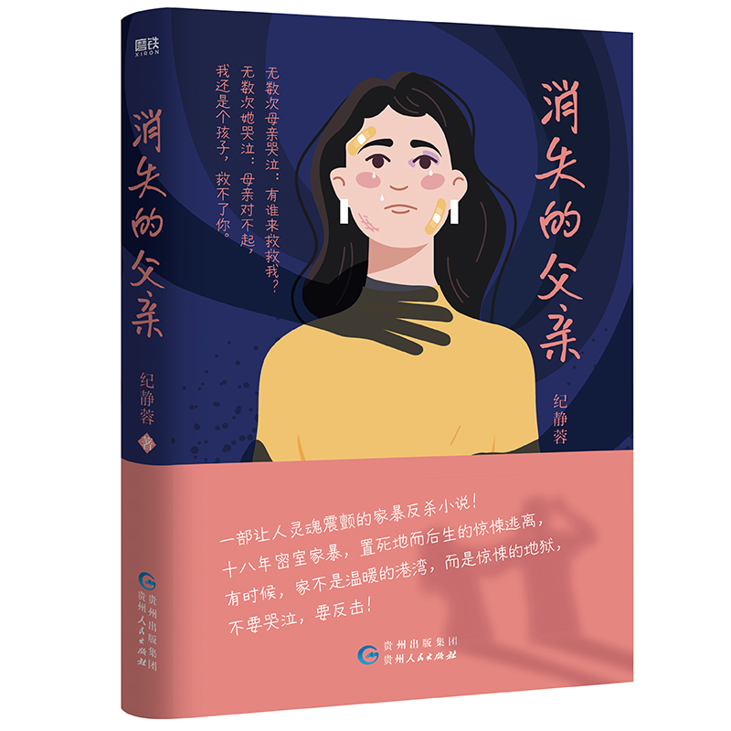 消失的父亲 [正版]消失的父亲 纪静蓉 小说 十八年密室家暴 置死地而后生的惊悚逃离 中国社会纪实生活文学近代悬疑推理高清大图