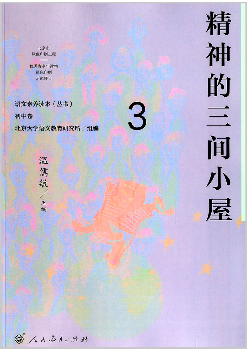 [正版]语文素养读本丛书 初中卷3+4 全2册 精神的三间小屋+我的树林 人教版初中八年级上册下册8年级青少年读物老师高清大图