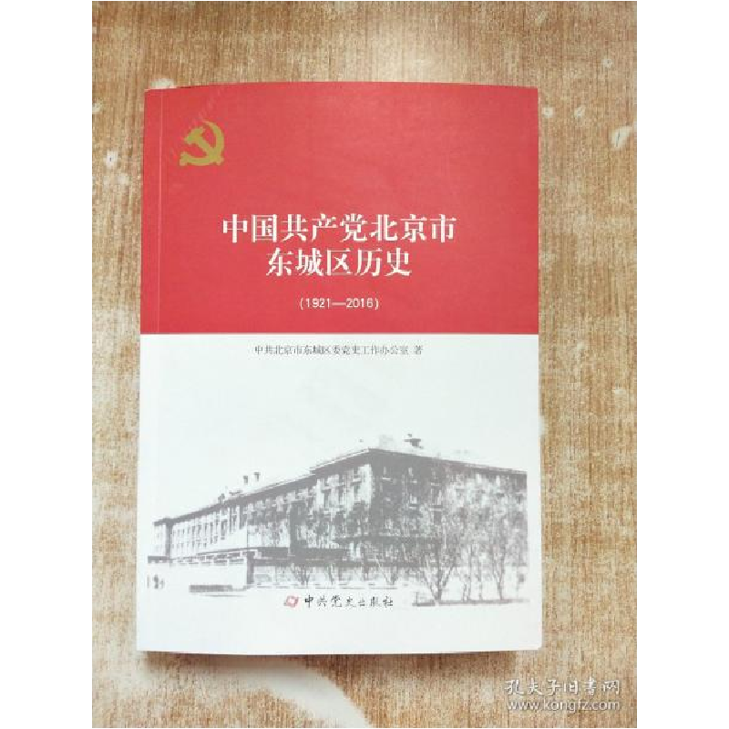 正版新书]中国共产党北京市东城区历史(1921-2016)[库存书]高清大图