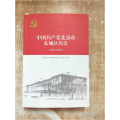 中国共产党北京市东城区历史（1921-2016）【库存书】