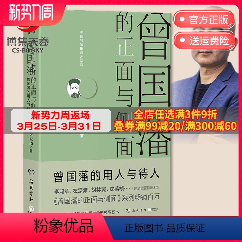 【正版】博集天卷曾国藩的正面与侧面3 2020修订版 张宏杰 探讨曾国藩领导力法则的力作 曾国藩家书 中国通史历史人物