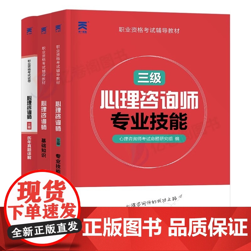备考2025年心理咨询师考试基础知识操作技能教材历年真题试卷心理学书籍中科院考试天一新奥职业资格证培训理论导论沙盘高清大图
