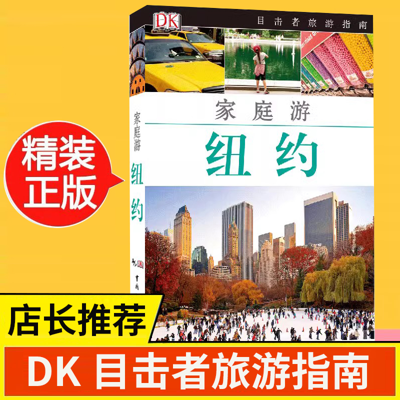 [正版]新版 DK目击者家庭游系列 纽约攻略 美国纽约家庭游自助游自由行攻略指南 亲子子女家庭游攻略秘籍 美国纽约高清大图