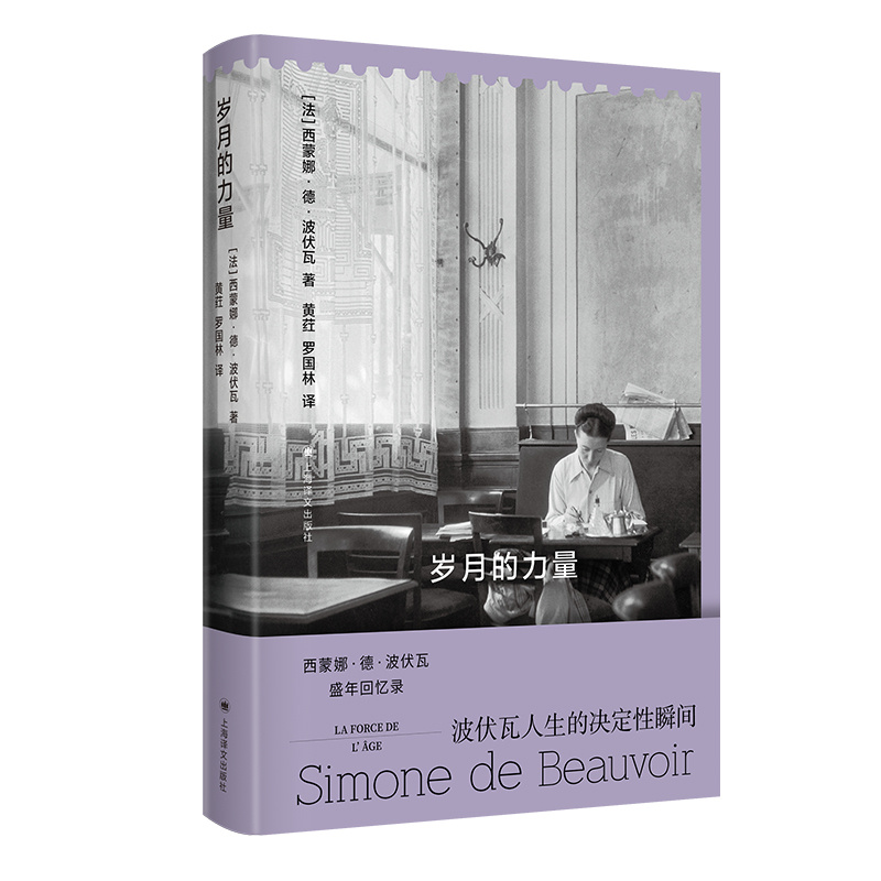 [正版]岁月的力量 [法]西蒙娜·德·波伏瓦 著 黄荭、罗国林 译 回忆录 《第二性》作者 巴黎 女性主义 存在主义高清大图
