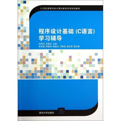 11程序设计基础(C语言)学习辅导978730236147322