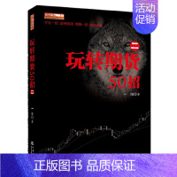 【正版】玩转期货50招 二 从零开始学期货交易策略书籍期权市场基本面技术分析从入门到精通类家庭个人金融投资理财知识手册书