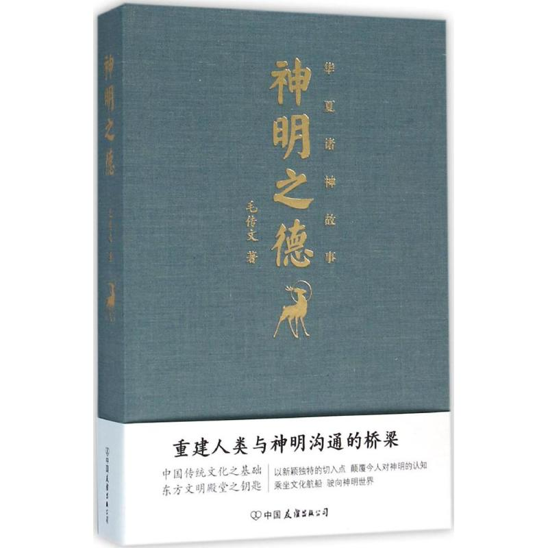 醉染图书神明之德9787505736580高清大图