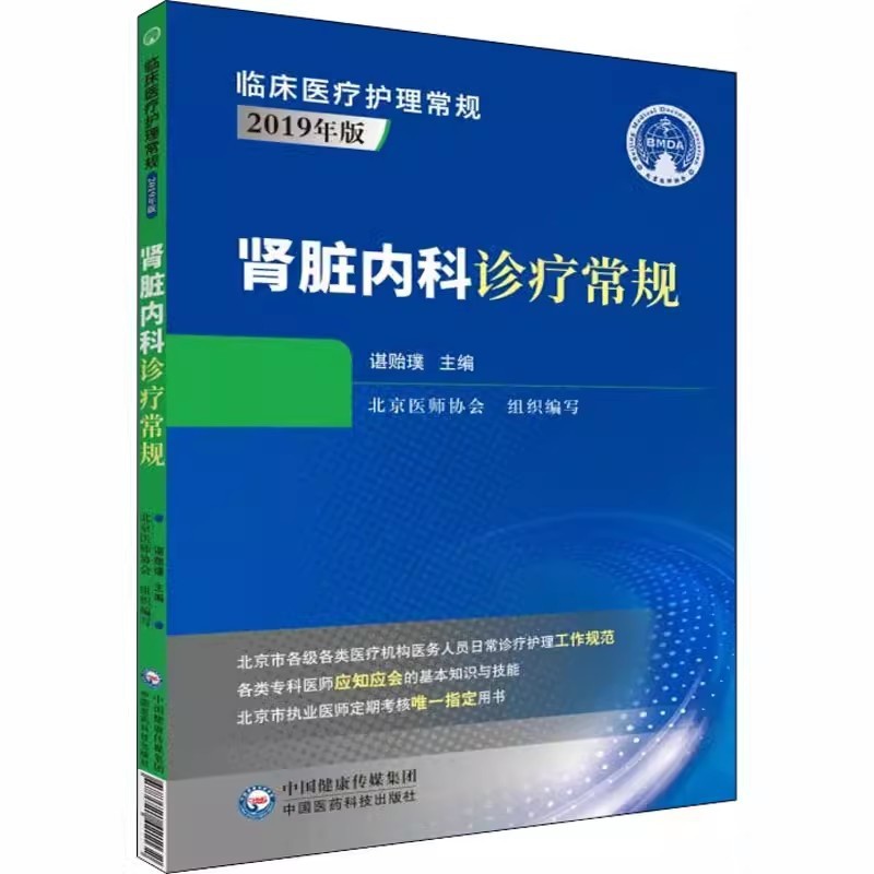 [正版]肾脏内科诊疗常规 谌贻璞 主编 中国医药科技出版社 临床医疗护理常规 2019年版 适合广大医师和在校师生参考高清大图