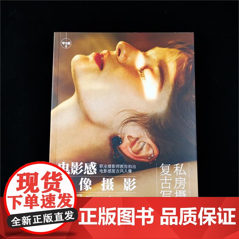 店 电影感人像摄影教程 拍出具有艺术性的私房写真 电影感人像基本光线构图造型特点氛围感打造书籍 岑宝蓝 著高清大图