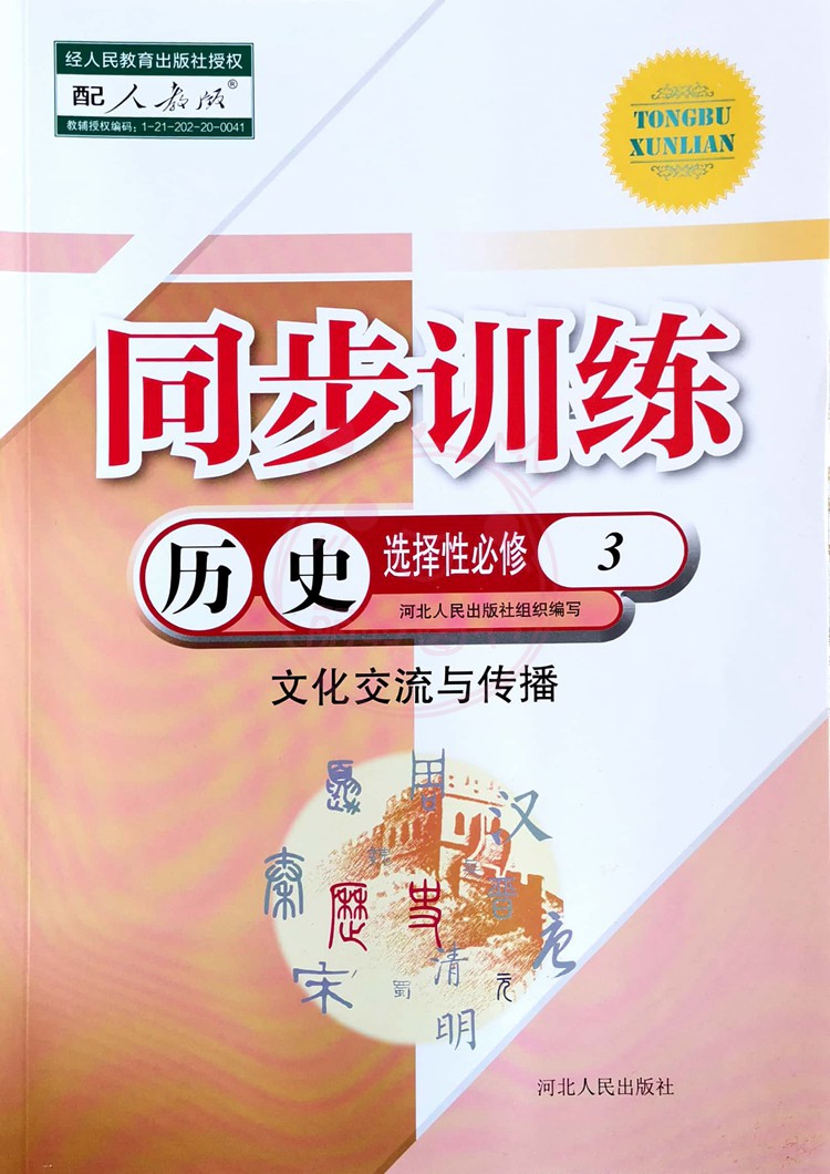 历史 选择性必修3 高中二年级 [正版]2022人教版高中同步训练历史选择性必修3文化交流与传播选择性必修三 高二第三册高清大图