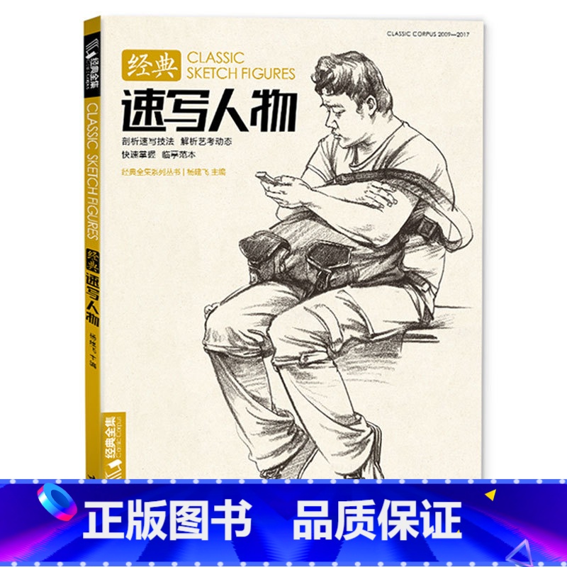 【正版】经典全集/速写人物书临摹本精选线描画照片基础知识超级工具高考sh