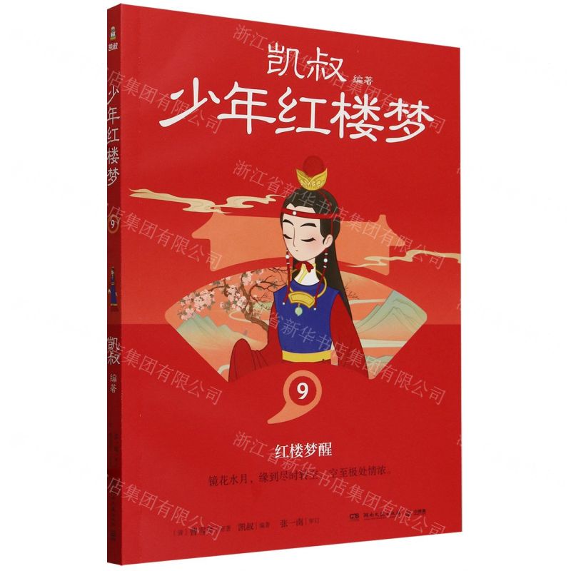 [N]少年红楼梦(9红楼梦醒)-9787572615467高清大图