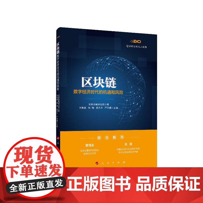 区块链:数字经济时代的机遇和风险高清大图