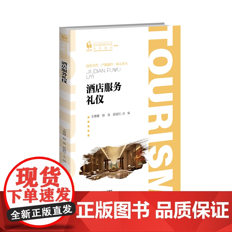 酒店服务礼仪 9787303299621 王琳娜、程恭、霍丽红 主编 职业教育旅游大类系列教材 北京师范高清大图