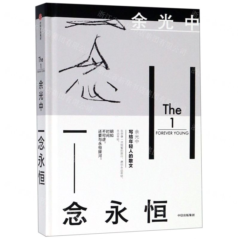 [M]一念永恒(精)-9787521702903高清大图