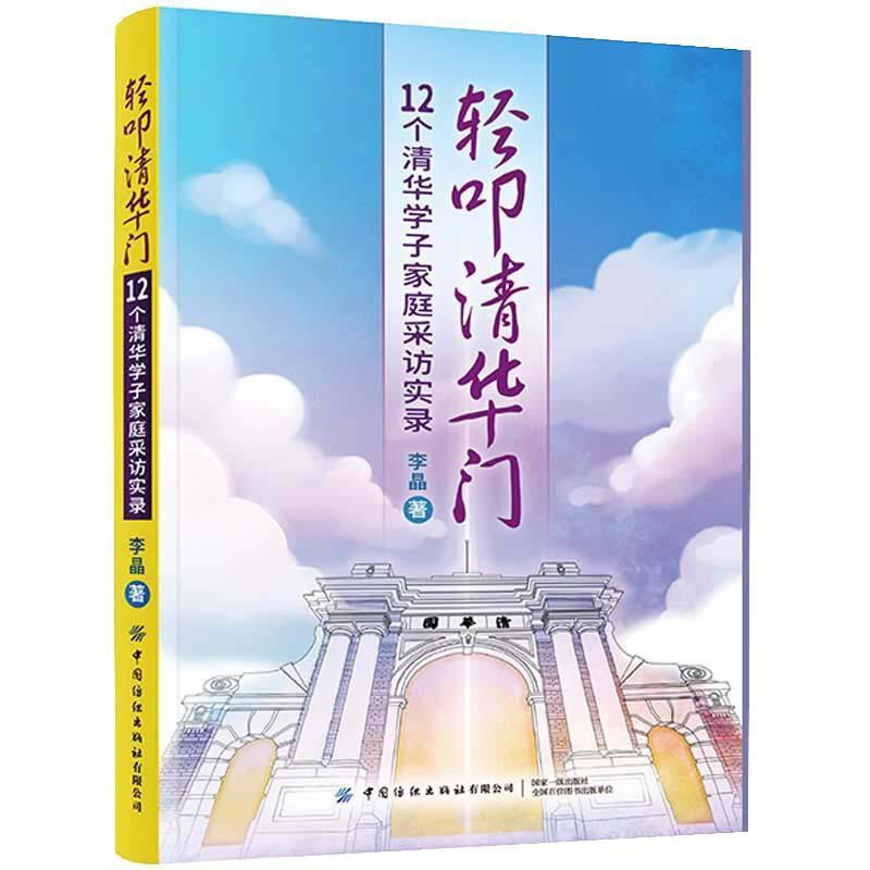 [醉染正版]RT正版 轻叩清华门:12个清华学子家庭采访实录9787518064151 李晶中国纺织出版社有限公司育儿与高清大图