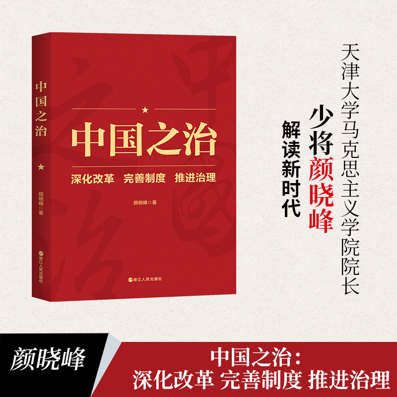 醉染图书中国之治 深化改革 完善制度 推进治理9787213101328高清大图