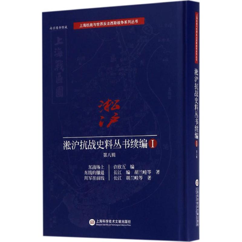 [M]淞沪抗战史料丛书续编 胡兰畦 等 著 -9787543972612高清大图