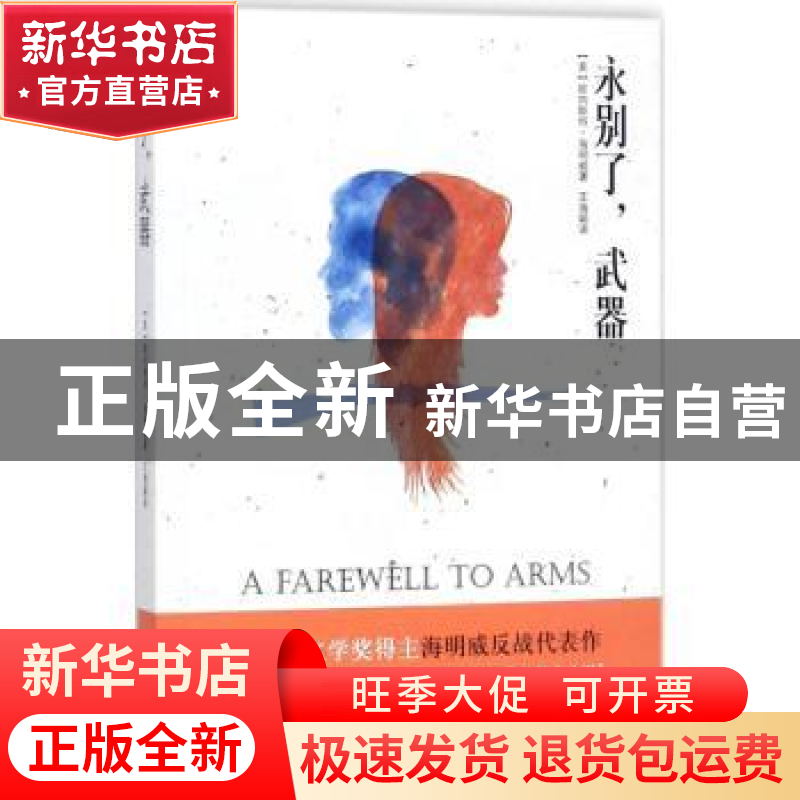 正版 永别了,武器 (美)欧内斯特·海明威著 江苏凤凰文艺出版社 9