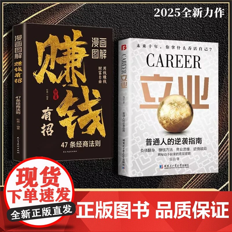 [抖音同款]立业正版书籍漫画图解赚钱有招 普通人的逆袭指南揭秘白手起家的底层逻辑 47条经商法则商业思维逆境破局成功励志高清大图