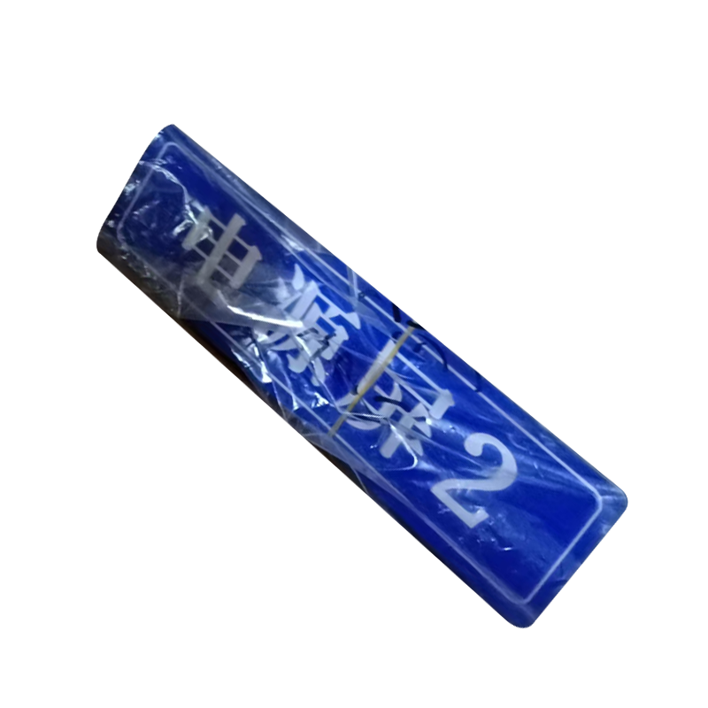 库标 电源屏铭牌 50*10mm(块)高清大图