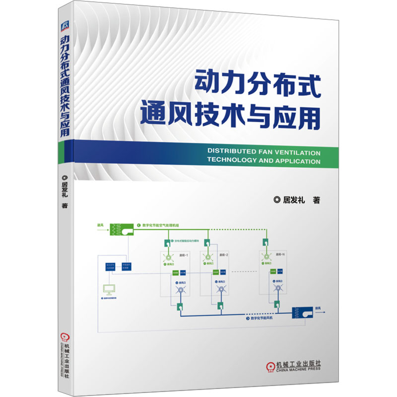 正版新书]动力分布式通风技术与应用居发礼9787111737025高清大图