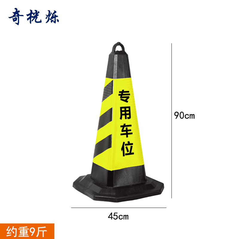 奇桄烁路障黑黄专用车位9斤/个