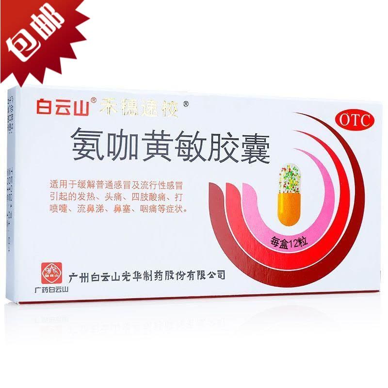 白云山 氨咖黄敏胶囊 12粒/盒 流行性感冒 咽喉肿痛解表散热禾穗速校图片