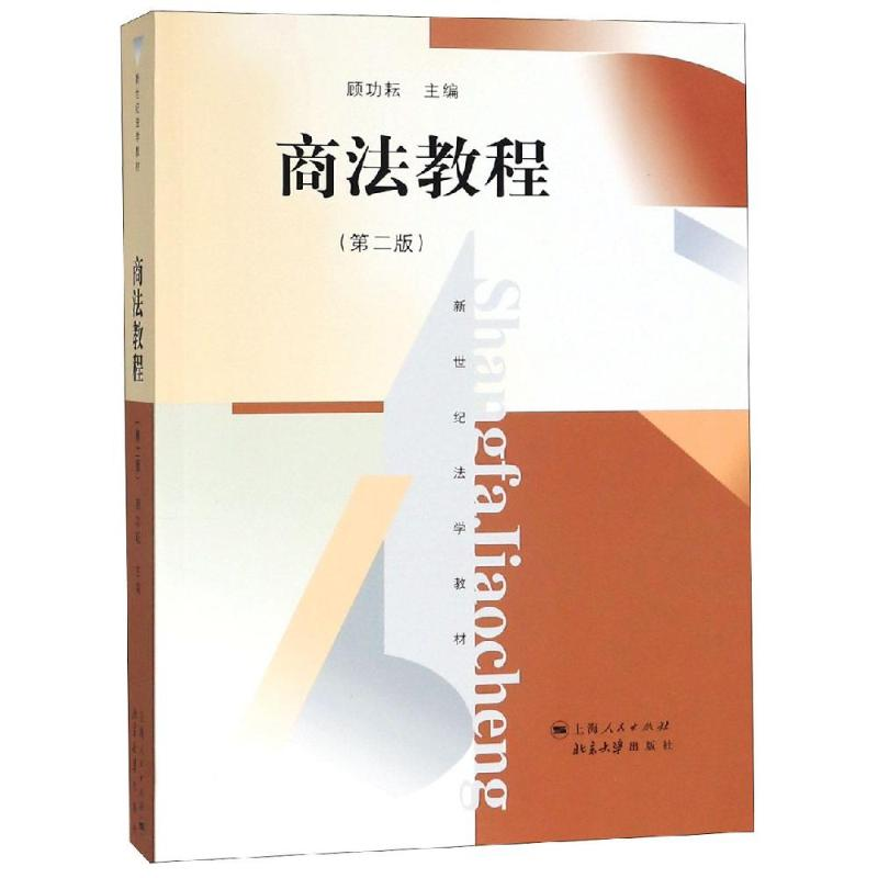 [M]商法教程(第2版)/顾功耘 顾功耘 著 -9787208065024