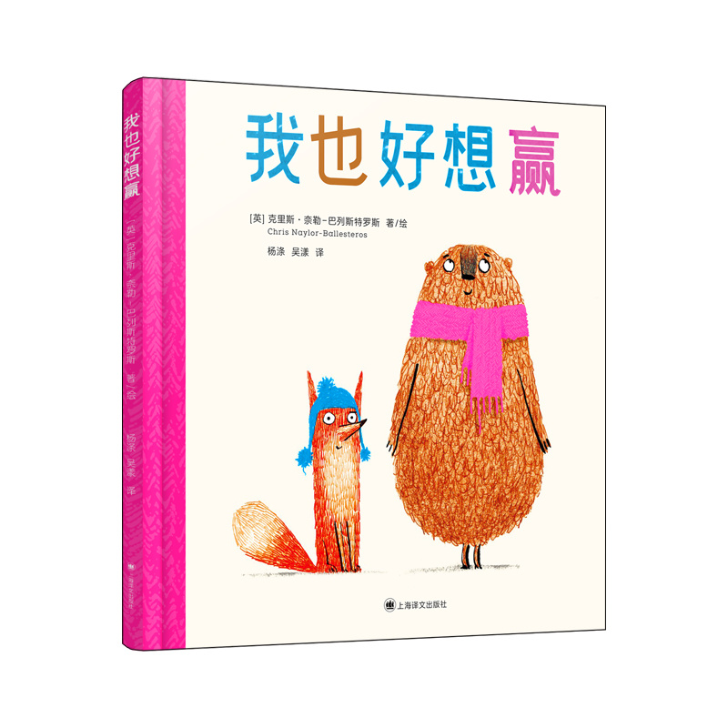 单本全册 [正版]我也好想赢[英]克里斯·奈勒-巴列斯特罗斯著/绘 杨涤 译 用线条和色彩 传达朋友远比输赢更重要 更可高清大图