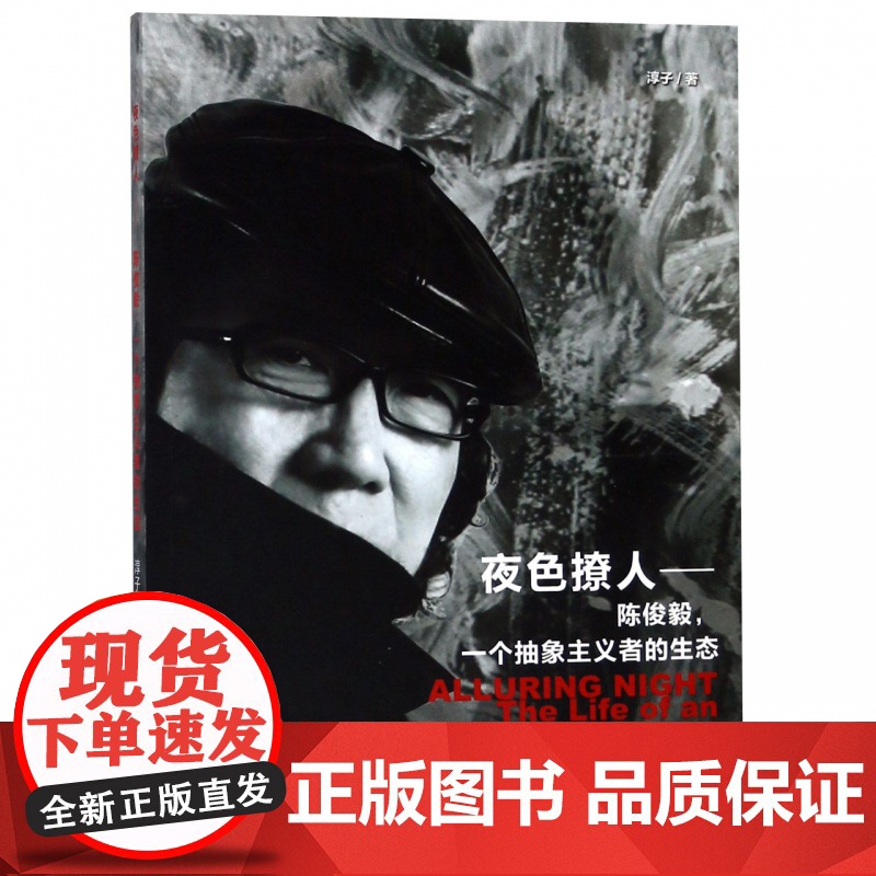 夜色撩人-陈俊毅 一个抽象主义者的生态 淳子 上海文化出版社高清大图