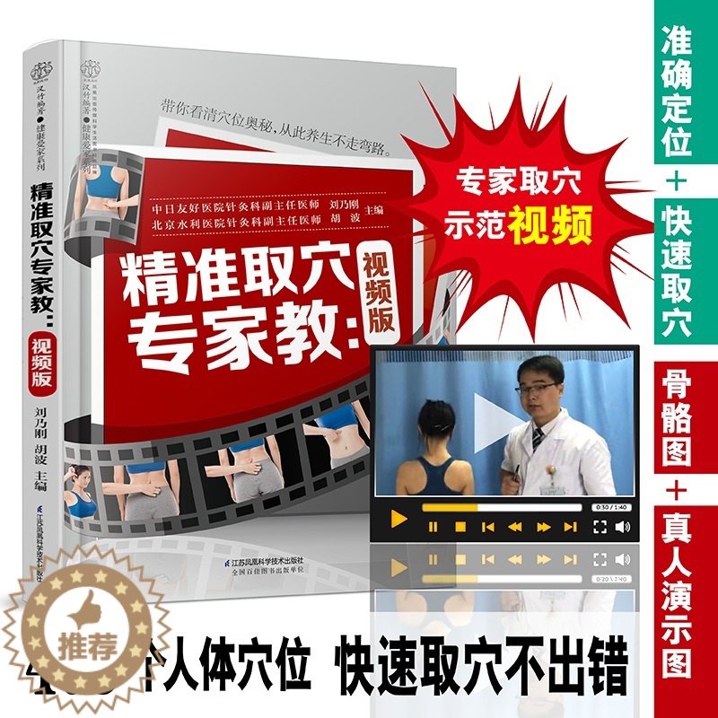 [醉染正版]精准取穴专家教视频版中医穴位按摩书养生书籍大全人体穴位图解大全书人体经络穴位图解书经络穴位按摩大全书中医推拿高清大图