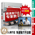 【醉染正版】精准取穴专家教视频版中医穴位按摩书养生书籍大全人体穴位图解大全书人体经络穴位图解书经络穴位按摩大全书中医推位