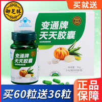 [60粒+送36粒 实发96粒]御芝林 变通牌通便胶囊 0.4g/粒*60粒/瓶/盒芦荟天天胶囊便通