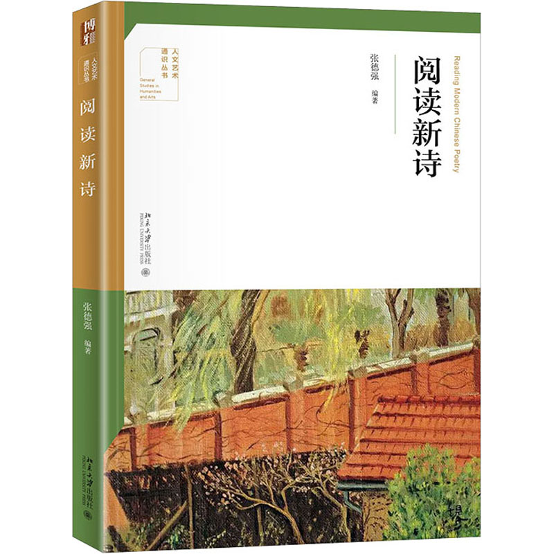 【M】阅读新诗-9787301324981