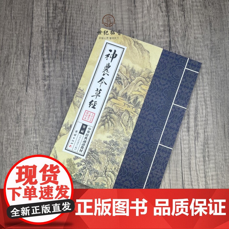正版 神农本草经 繁体竖排大字注音版 中医养生书原版原著中华经典诵读教材拼音版 呈现中药学源头之书 日常食疗食养高清大图