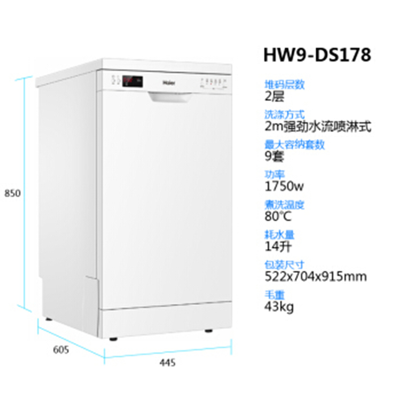Haier/海尔 HW9-DS178 9套家用易安装 80℃高温消毒除菌洗碗机