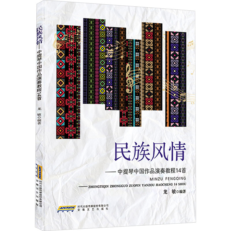 [N]民族风情——中提琴中国作品演奏教程14首-9787539681917高清大图