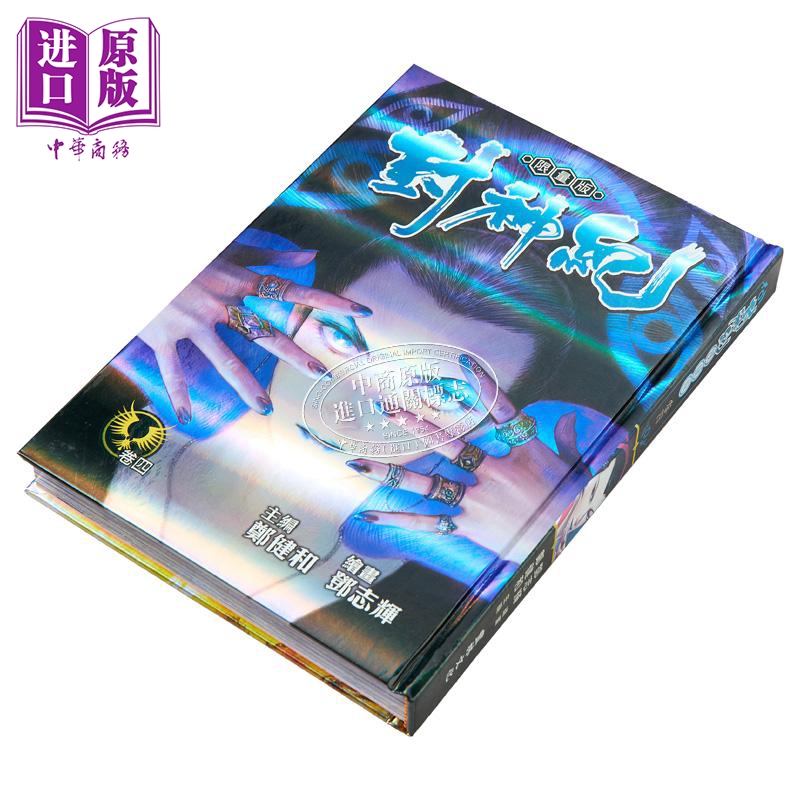 [正版]漫画 封神纪 限量版 4 郑健和 港版漫画书 丰林文化中商原版高清大图