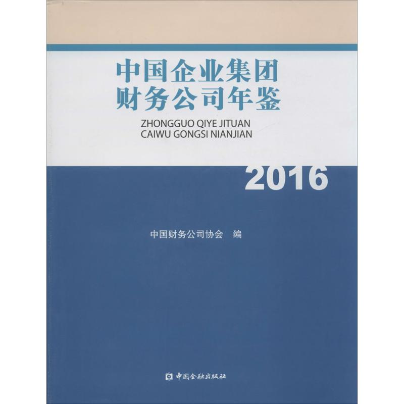 [M]中国企业集团财务公司年鉴.2016-9787504987709高清大图