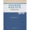 [M]中国企业集团财务公司年鉴.2016-9787504987709