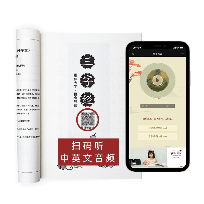 三字经书早教儿童大字完整注音版读物有声国学启蒙认知童书拼音拼读教材小学生幼儿园传统文化书籍学前宝宝早教识字图书正版