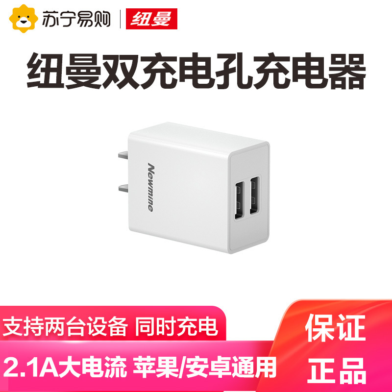 纽曼LC212 白色双USB充电头 2.1A快充不伤电池支持安卓华为苹果iphone/pro/max平板ipad智能兼容