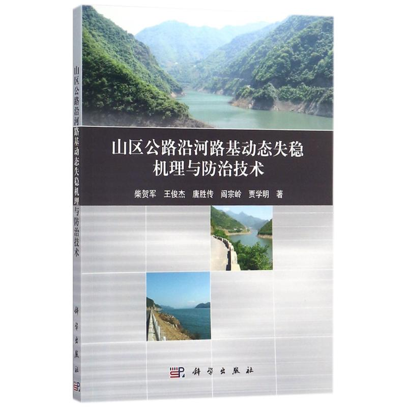 醉染图书山区公路沿河路基动态失稳机理与防治技术9787030536310