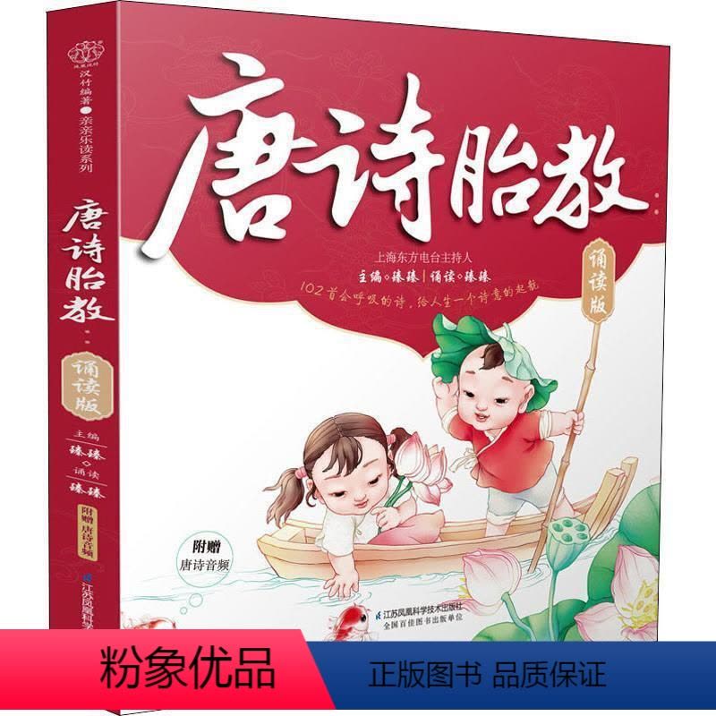 [正版]文 唐诗胎教(诵读版) 9787553794082 江苏科学技术出版社2图片