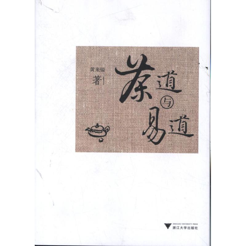 正版新书】茶道与易道黄来镒9787308108669