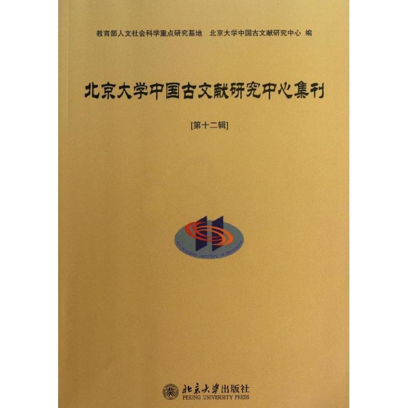 [正版]北京大学中国古文献研究中心集刊 第12辑 历史类知识读物图书 书籍高清大图