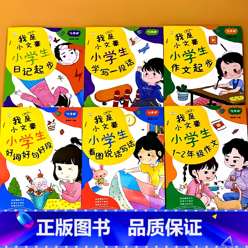 全套6册-我是小文豪小学生1-2年级作文 注音版 小学通用 [正版]全套6册小学生看图说话写话每日一练一二年级作文书大全高清大图